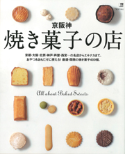 京阪神焼き菓子の店_表紙180.jpg